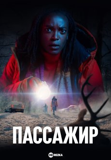Пассажир 1 сезон