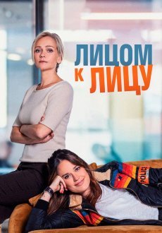 Лицом к лицу 1 сезон