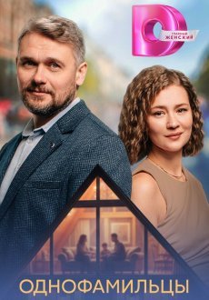 Однофамильцы 1 сезон