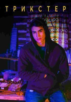 Трикстер 1 сезон