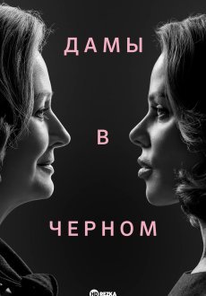 Дамы в черном 1 сезон