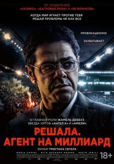 Решала. Агент на миллиард