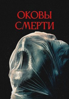 Оковы смерти