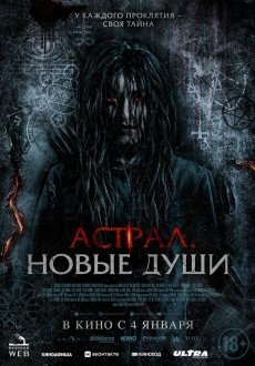 Астрал. Новые души