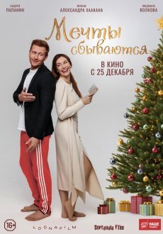 Мечты сбываются