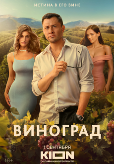 Виноград 1 сезон