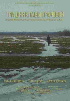 Три Дня Клавы Грачевой