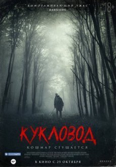 Кукловод