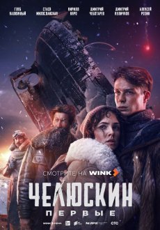 Челюскин. Первые 1 сезон