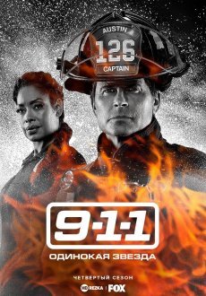 911: Одинокая звезда 1-4 сезон