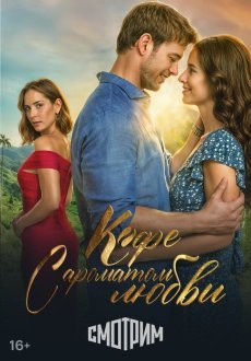 Кофе с ароматом любви 1 сезон