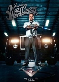 Взгляд изнутри: West Coast Customs 1-5 сезон