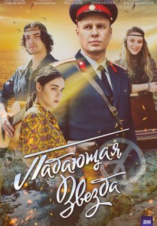 Падающая звезда 1 сезон