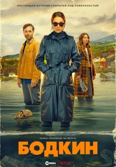 Бодкин 1 сезон