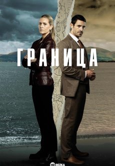 Граница 1 сезон