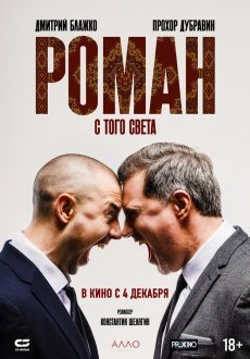 Роман с того света