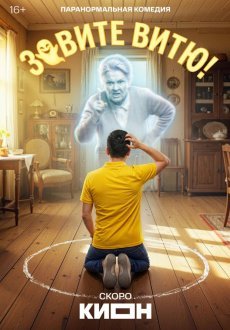 Зовите Витю! 1 сезон