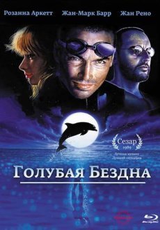 Голубая бездна