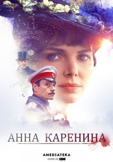 Анна Каренина 1 сезон