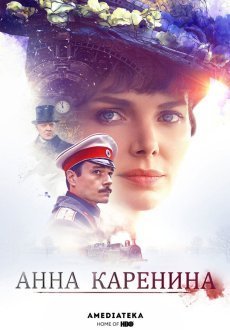 Анна Каренина 1 сезон