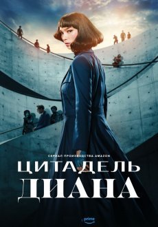 Цитадель: Диана 1 сезон