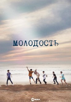 Молодость 1 сезон