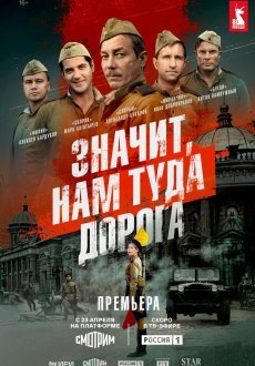 Значит, нам туда дорога 1 сезон