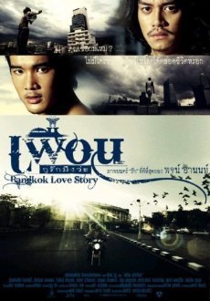 Бангкокская история любви