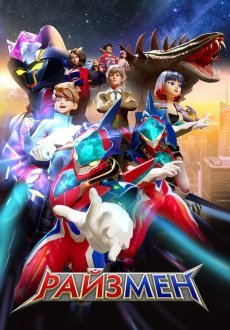 Райзмен 1-2 сезон