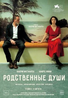 Родственные души