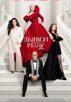 Дьявол носит Prada 2
