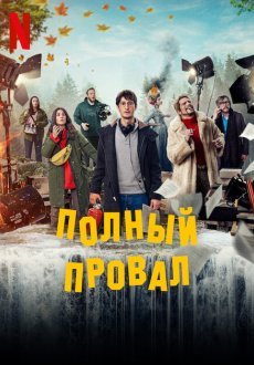 Полный провал 1 сезон