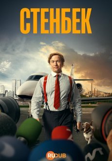 Стенбек 1 сезон