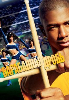 Барабанная дробь