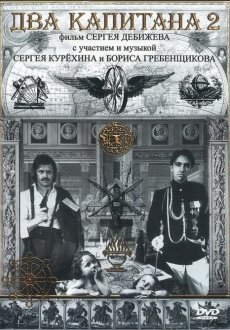 Два капитана 2