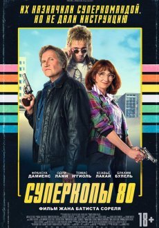 Суперкопы 80