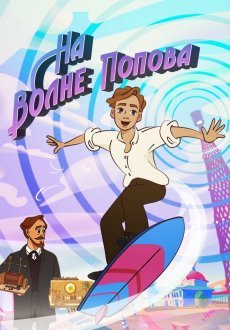 На волне Попова 1 сезон