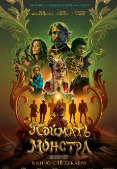 Поймать монстра