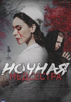 Ночная медсестра 1 сезон