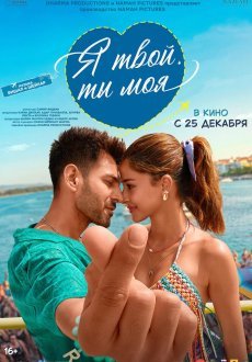 Я твой, ты моя