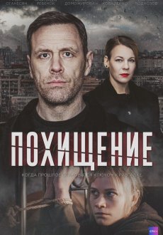 Похищение 1 сезон