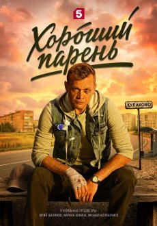 Хороший парень 1 сезон