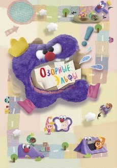 Озорные эльфы 1 сезон