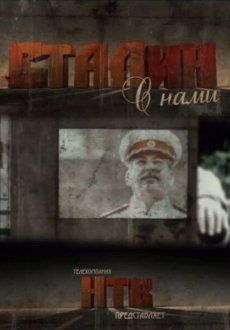Сталин с нами 1 сезон