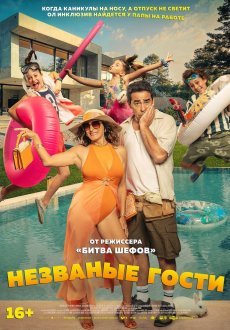 Незванные гости