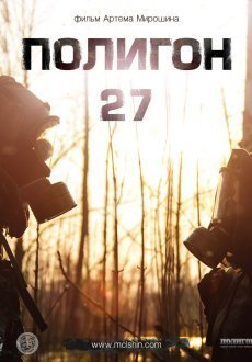 Полигон 27