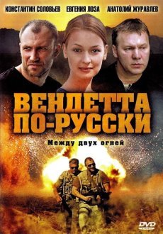 Вендетта по-русски 1 сезон