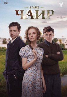 В парке Чаир 1 сезон