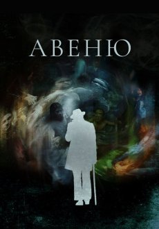 Авеню 1 сезон