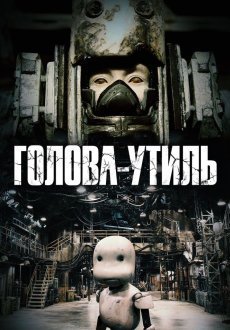 Голова-утиль